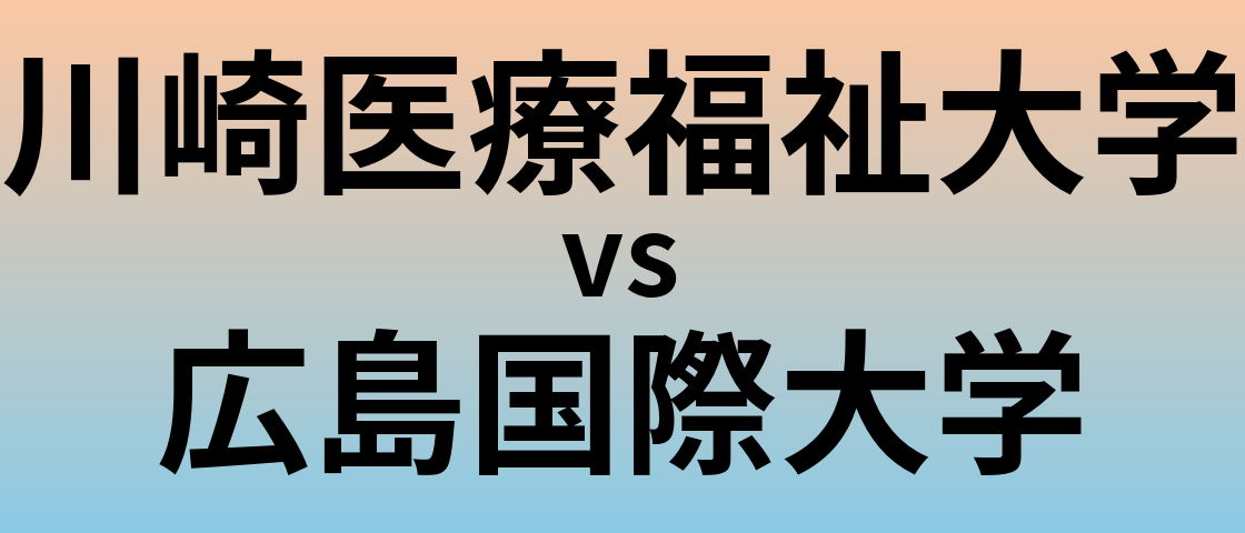 川崎医療福祉大学と広島国際大学 のどちらが良い大学?