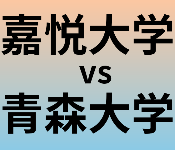 嘉悦大学と青森大学 のどちらが良い大学?
