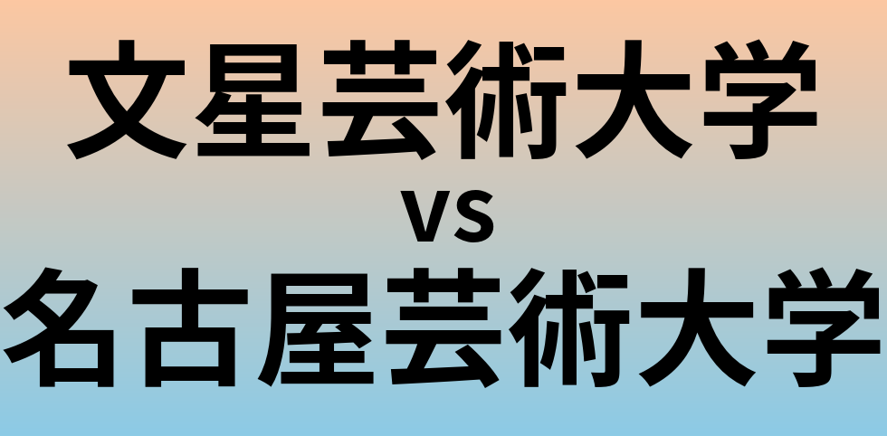 文星芸術大学と名古屋芸術大学 のどちらが良い大学?