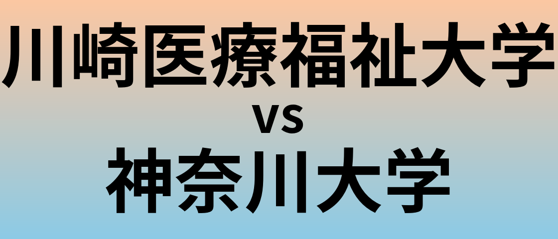 川崎医療福祉大学と神奈川大学 のどちらが良い大学?