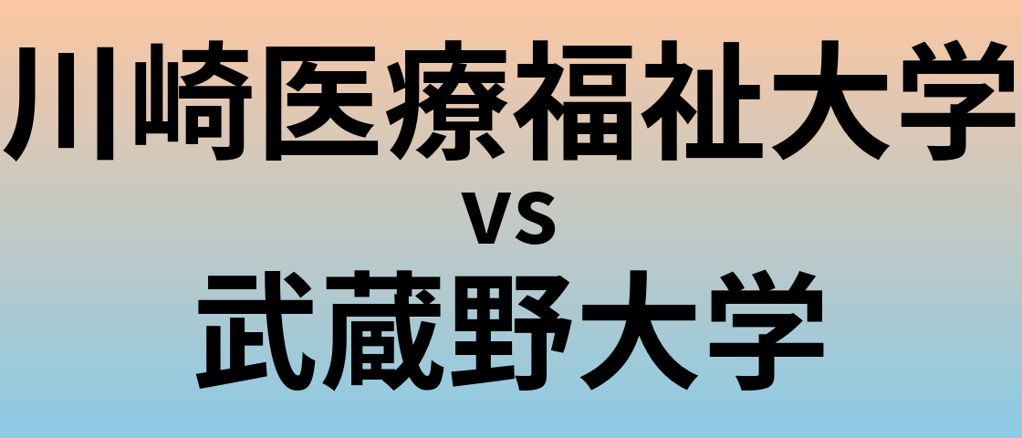 川崎医療福祉大学と武蔵野大学 のどちらが良い大学?