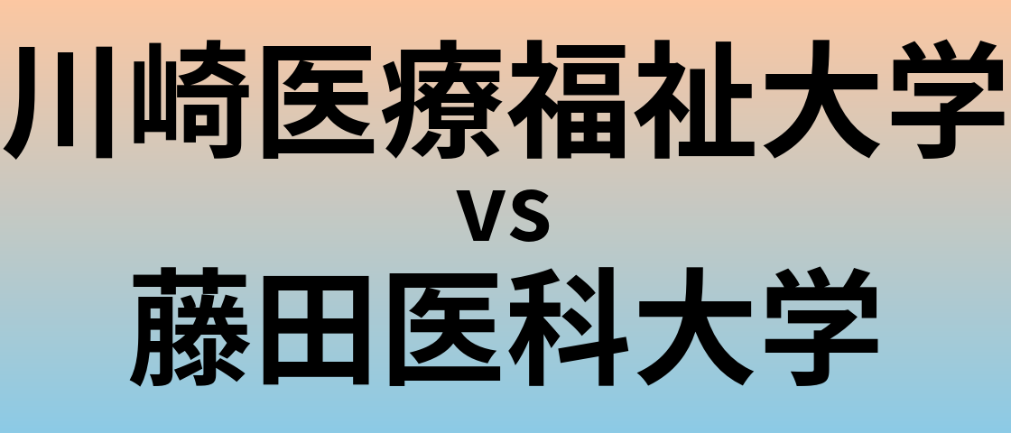 川崎医療福祉大学と藤田医科大学 のどちらが良い大学?