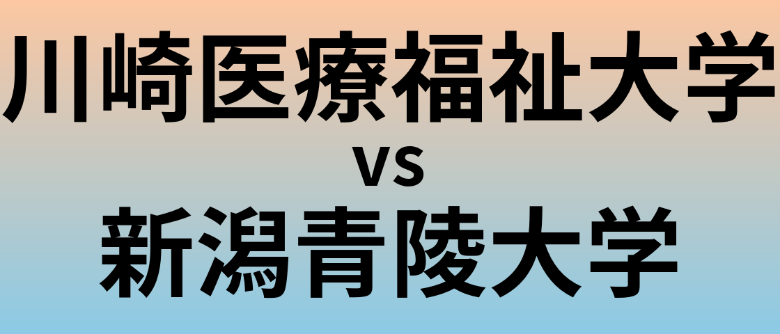 川崎医療福祉大学と新潟青陵大学 のどちらが良い大学?