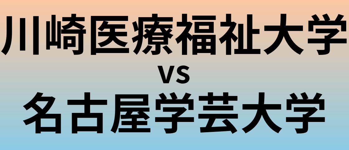 川崎医療福祉大学と名古屋学芸大学 のどちらが良い大学?
