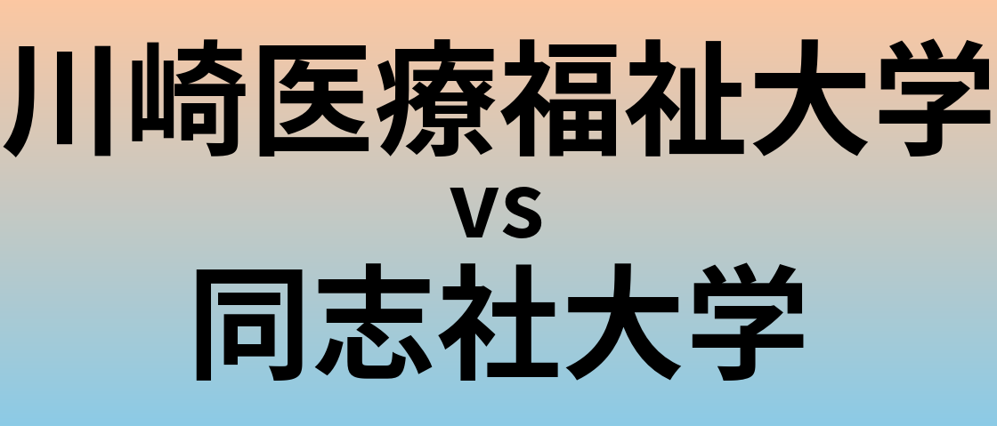 川崎医療福祉大学と同志社大学 のどちらが良い大学?