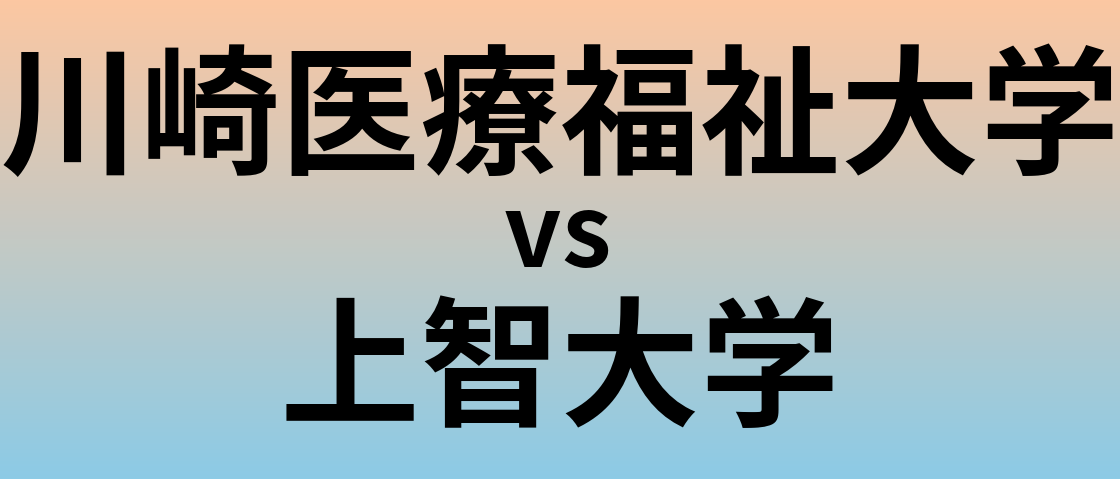 川崎医療福祉大学と上智大学 のどちらが良い大学?