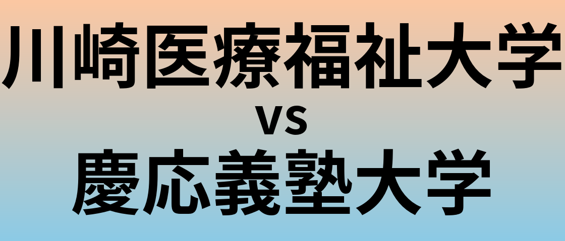 川崎医療福祉大学と慶応義塾大学 のどちらが良い大学?