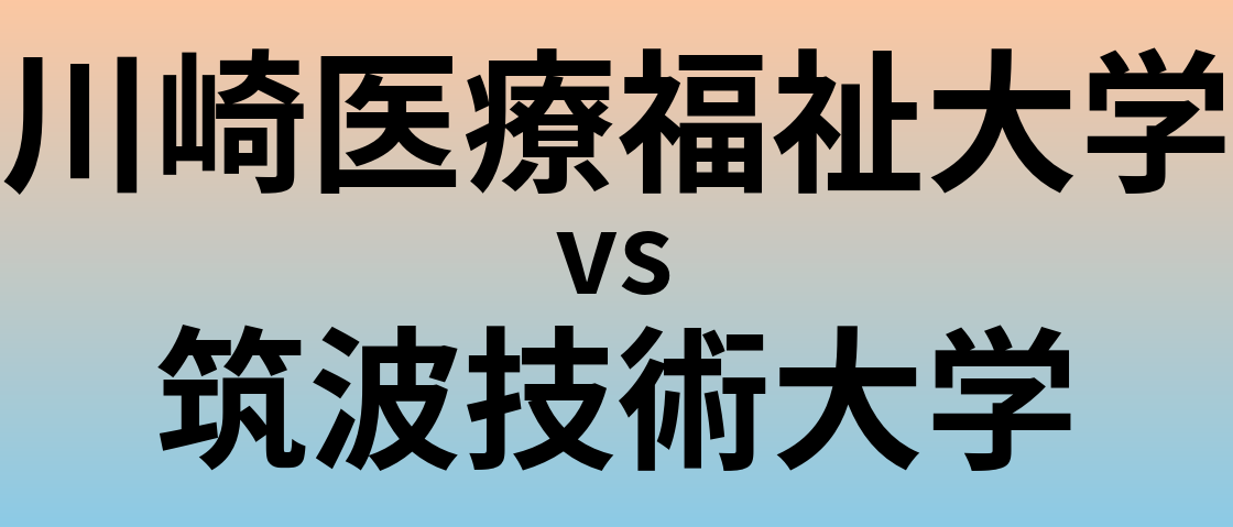 川崎医療福祉大学と筑波技術大学 のどちらが良い大学?