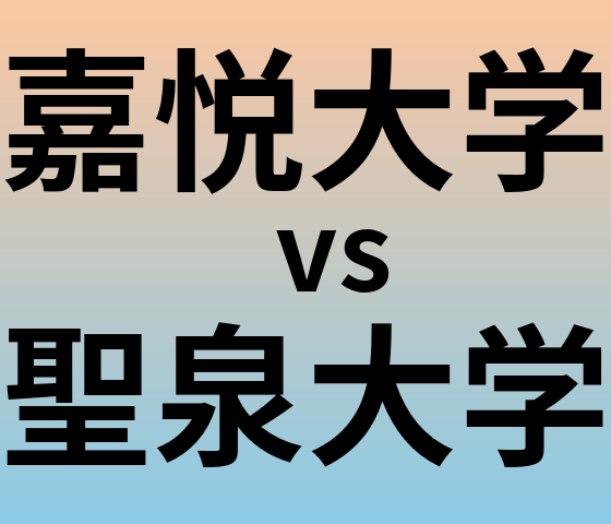 嘉悦大学と聖泉大学 のどちらが良い大学?