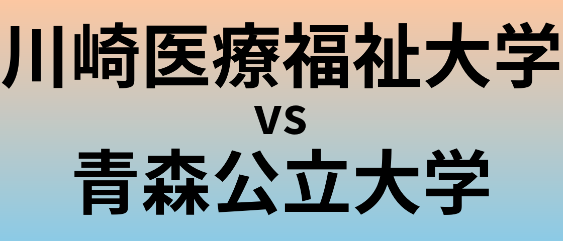 川崎医療福祉大学と青森公立大学 のどちらが良い大学?
