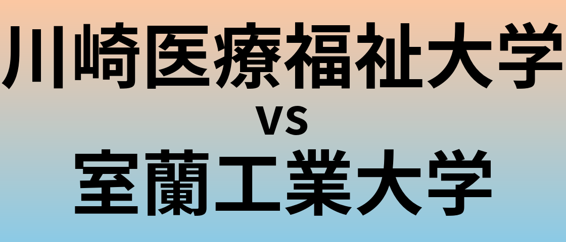 川崎医療福祉大学と室蘭工業大学 のどちらが良い大学?