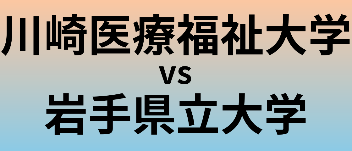 川崎医療福祉大学と岩手県立大学 のどちらが良い大学?