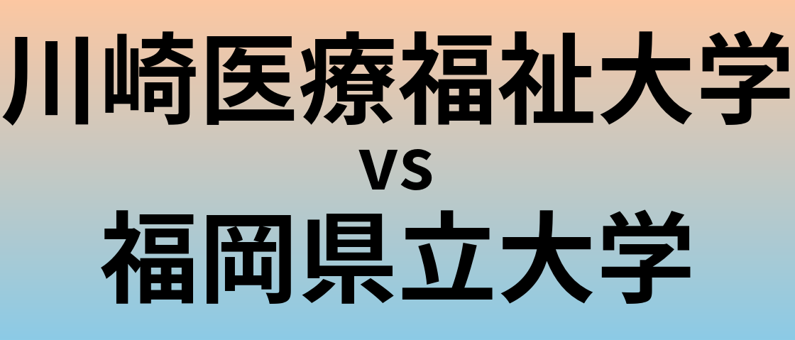 川崎医療福祉大学と福岡県立大学 のどちらが良い大学?