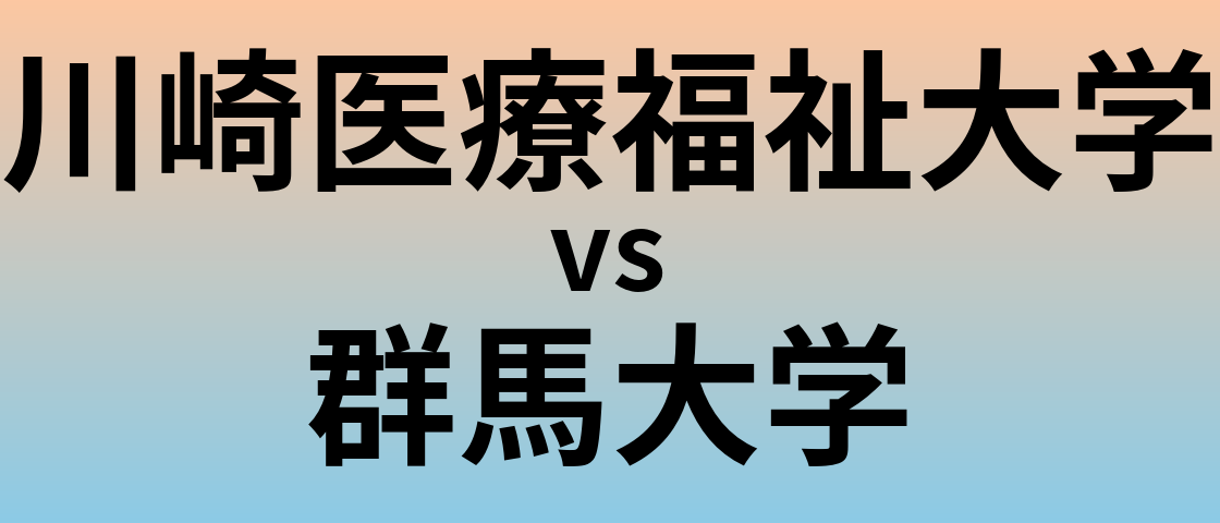 川崎医療福祉大学と群馬大学 のどちらが良い大学?