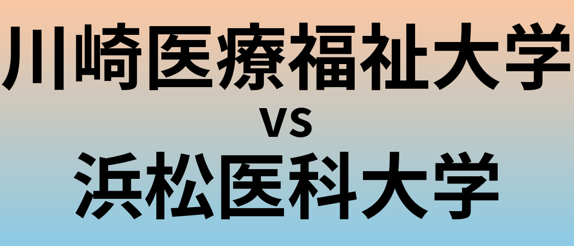 川崎医療福祉大学と浜松医科大学 のどちらが良い大学?