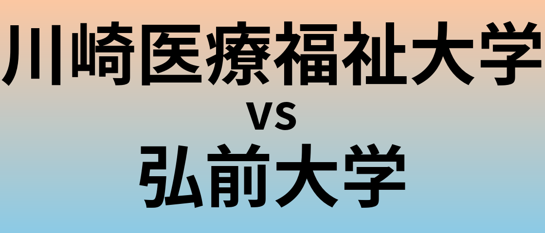 川崎医療福祉大学と弘前大学 のどちらが良い大学?