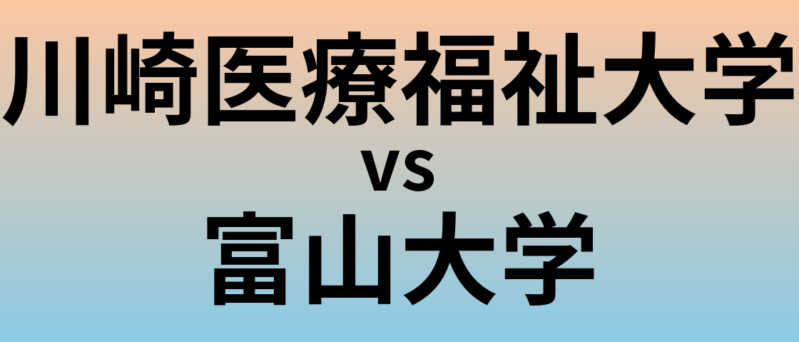 川崎医療福祉大学と富山大学 のどちらが良い大学?