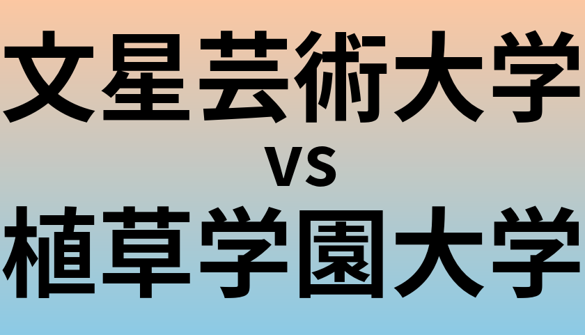 文星芸術大学と植草学園大学 のどちらが良い大学?