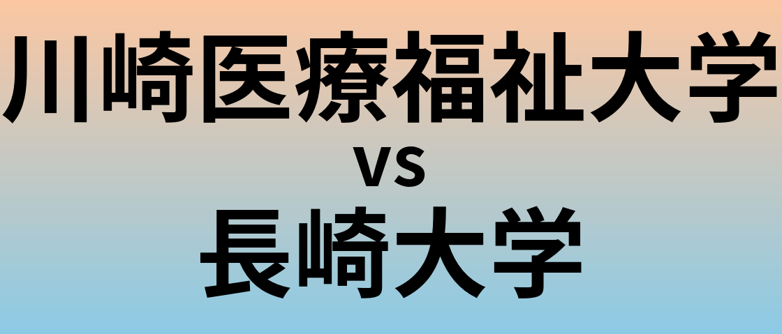 川崎医療福祉大学と長崎大学 のどちらが良い大学?