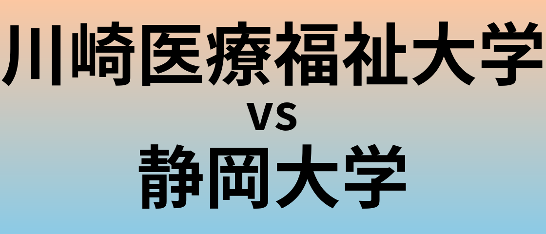 川崎医療福祉大学と静岡大学 のどちらが良い大学?