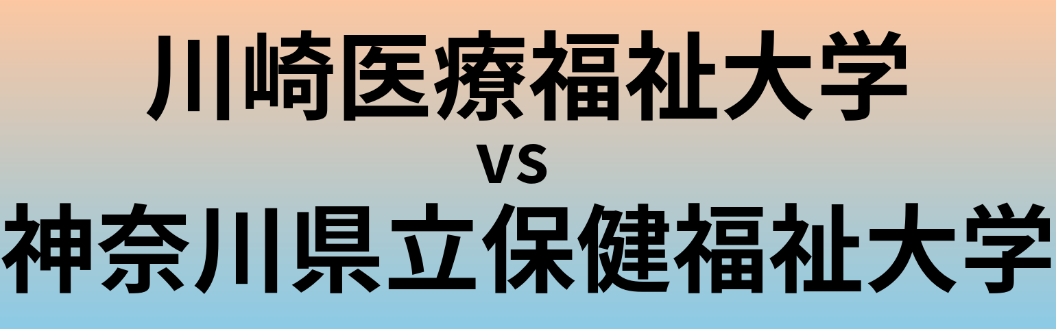 川崎医療福祉大学と神奈川県立保健福祉大学 のどちらが良い大学?