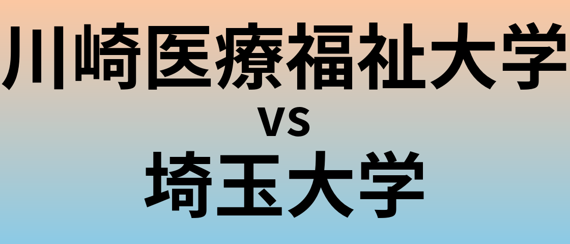 川崎医療福祉大学と埼玉大学 のどちらが良い大学?