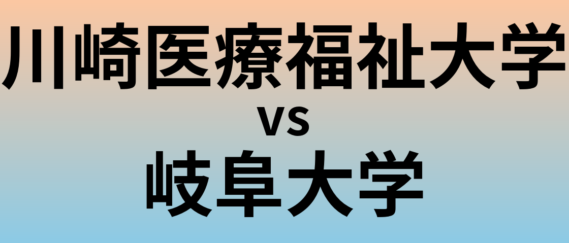 川崎医療福祉大学と岐阜大学 のどちらが良い大学?