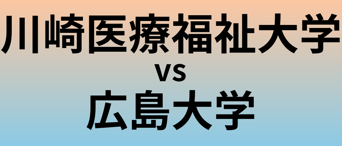 川崎医療福祉大学と広島大学 のどちらが良い大学?