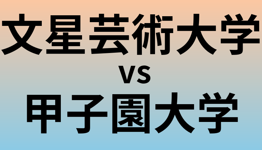 文星芸術大学と甲子園大学 のどちらが良い大学?