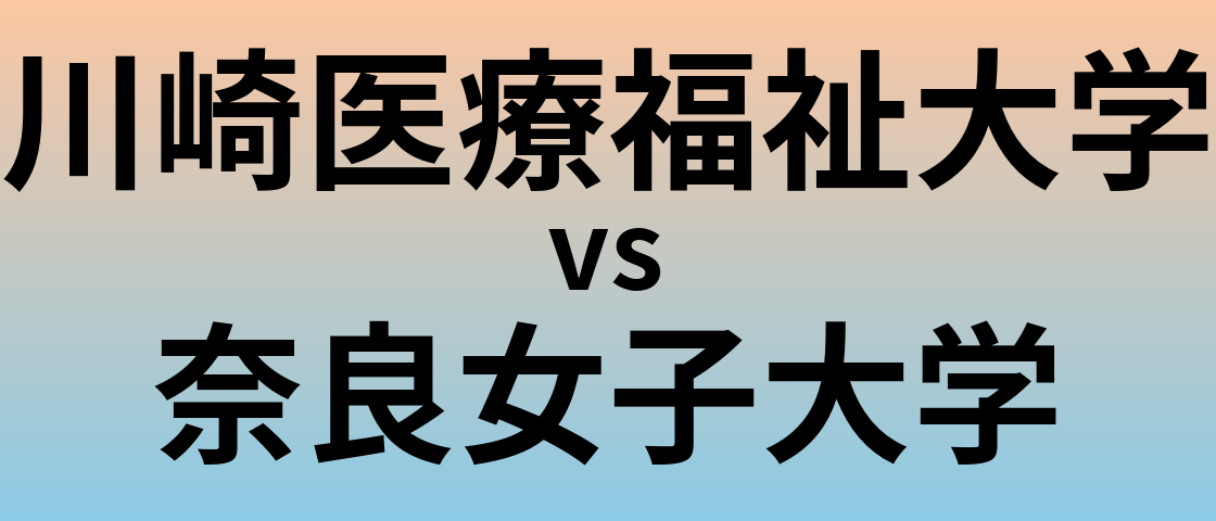 川崎医療福祉大学と奈良女子大学 のどちらが良い大学?