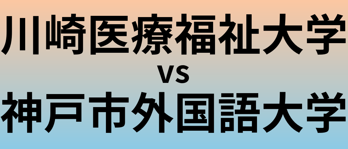 川崎医療福祉大学と神戸市外国語大学 のどちらが良い大学?