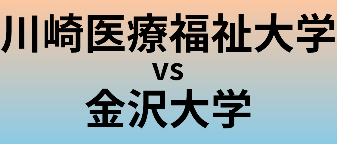 川崎医療福祉大学と金沢大学 のどちらが良い大学?