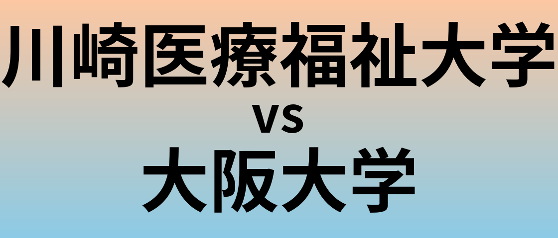 川崎医療福祉大学と大阪大学 のどちらが良い大学?