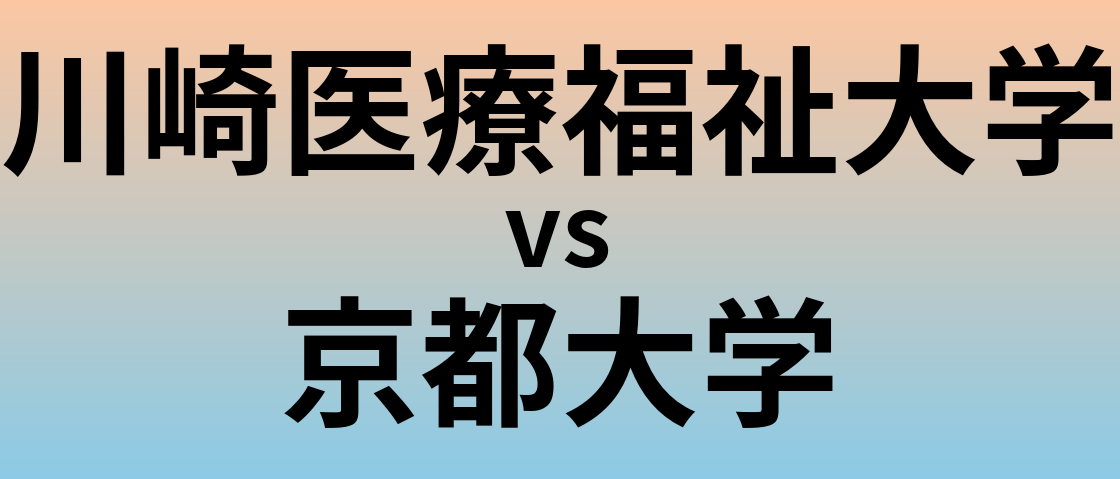 川崎医療福祉大学と京都大学 のどちらが良い大学?