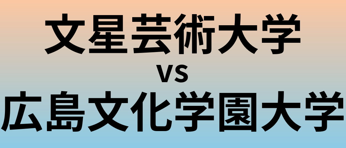 文星芸術大学と広島文化学園大学 のどちらが良い大学?
