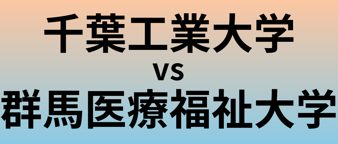 千葉工業大学と群馬医療福祉大学 のどちらが良い大学?
