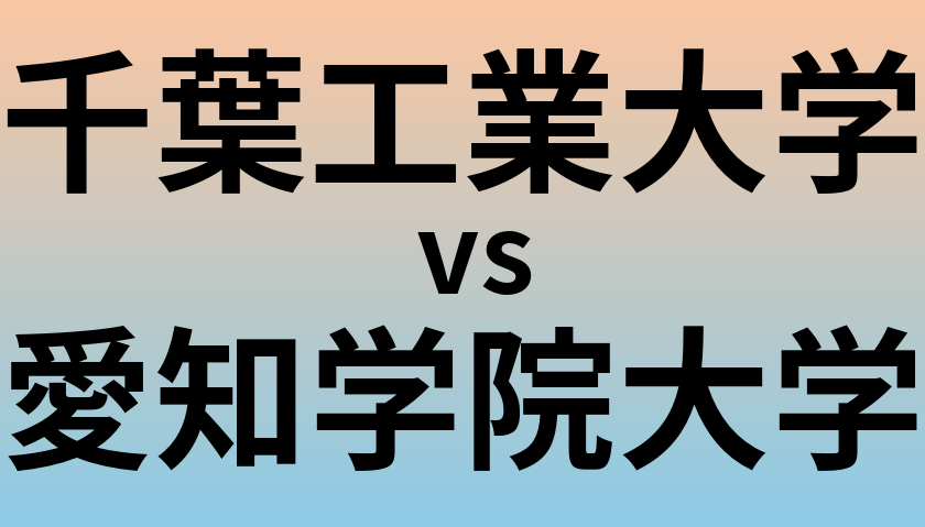 千葉工業大学と愛知学院大学 のどちらが良い大学?