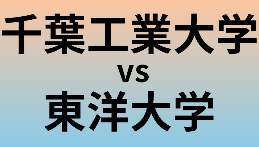 千葉工業大学と東洋大学 のどちらが良い大学?