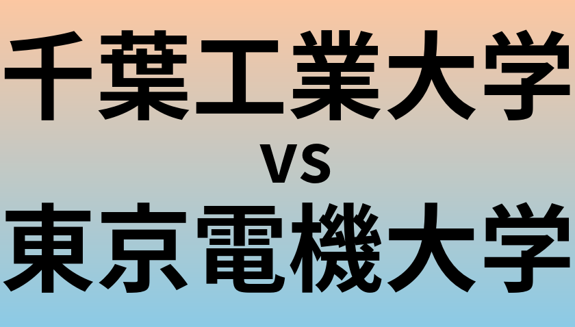 千葉工業大学と東京電機大学 のどちらが良い大学?