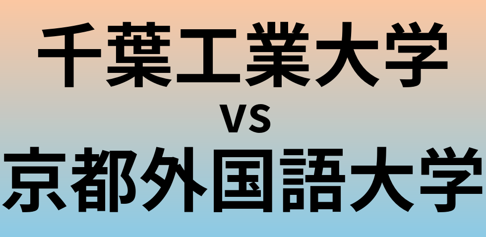 千葉工業大学と京都外国語大学 のどちらが良い大学?