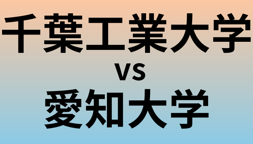 千葉工業大学と愛知大学 のどちらが良い大学?