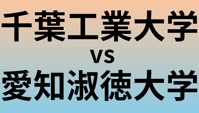 千葉工業大学と愛知淑徳大学 のどちらが良い大学?