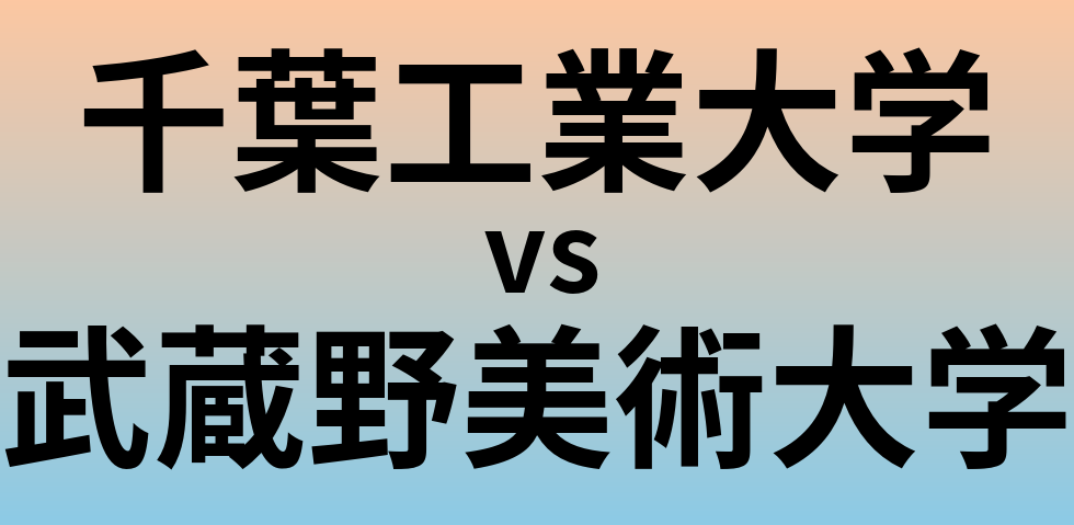 千葉工業大学と武蔵野美術大学 のどちらが良い大学?