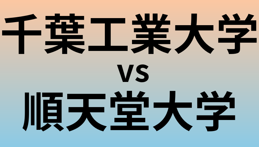 千葉工業大学と順天堂大学 のどちらが良い大学?