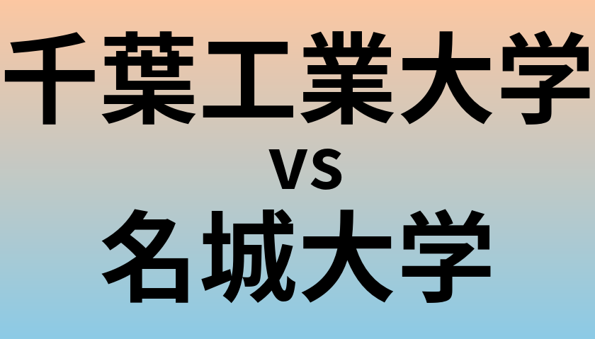 千葉工業大学と名城大学 のどちらが良い大学?