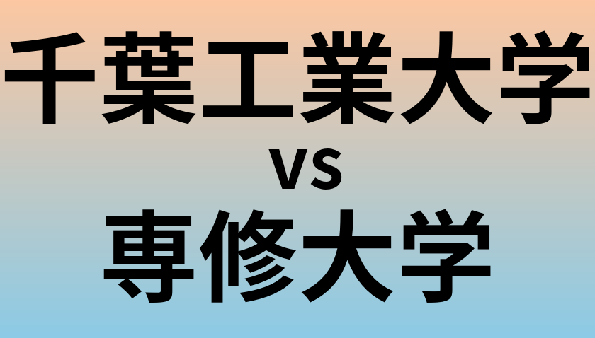 千葉工業大学と専修大学 のどちらが良い大学?