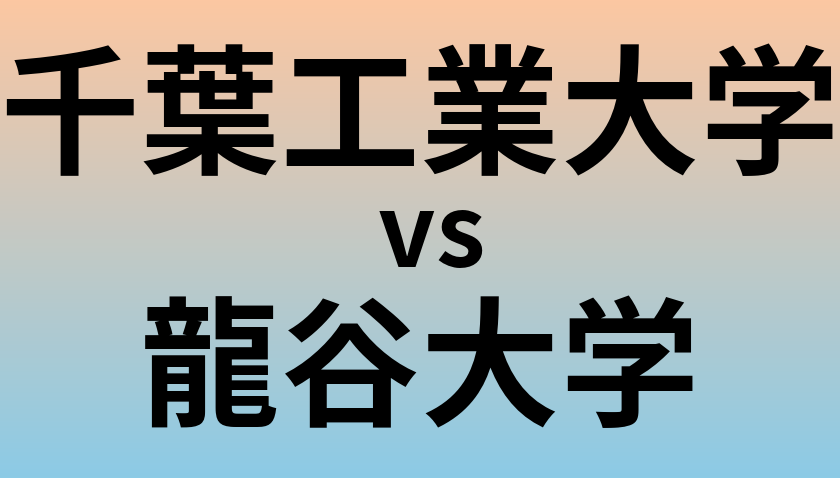 千葉工業大学と龍谷大学 のどちらが良い大学?