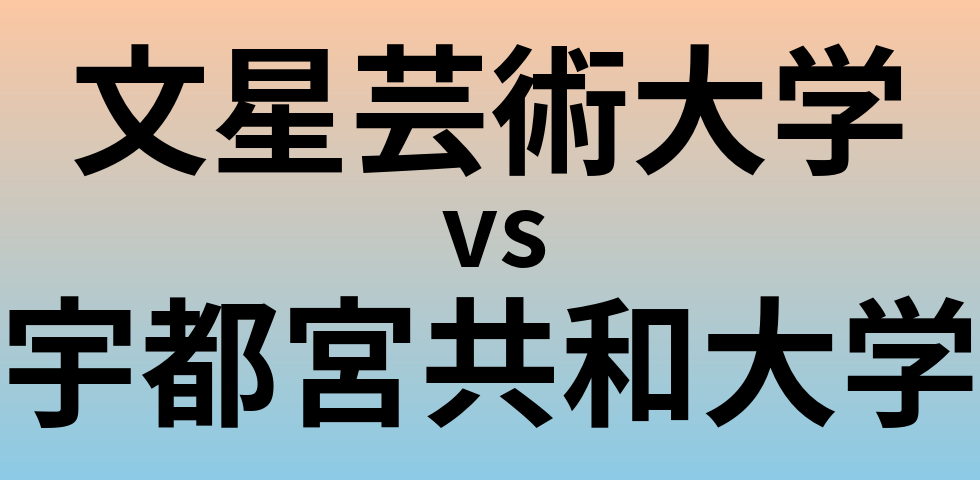 文星芸術大学と宇都宮共和大学 のどちらが良い大学?
