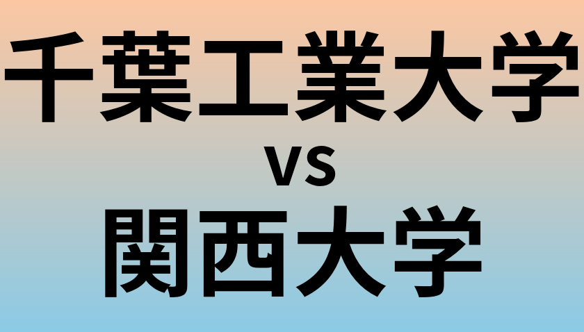 千葉工業大学と関西大学 のどちらが良い大学?