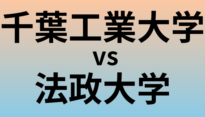千葉工業大学と法政大学 のどちらが良い大学?